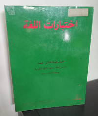 Image of Ikhtibarat Al-Lughoh